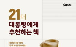 국민과 소통하는 ‘책 읽는 대통령’ 기대…예스24, ‘21대 대통령에게 추천하는 책’ 기획전 실시