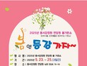 영월군, 정원과 반려문화 어우러진 '봄 가든쇼' 개최