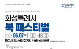 “책으로 소통하고 문화 나눈다”…화성특례시, 북 페스티벌 개최