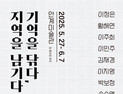 의성 안계미술관, ‘기억을 닦다, 지역을 남기다’ 전시