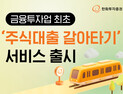 한화證, 업계 최초 ‘주식대출 갈아타기’ 출시 外 KB증권·신한투자증권 [쿡경제]