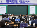 법관대표회의 임시회의 시작…126명 중 88명 출석