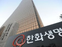 한화생명, 자본 확충 위해 10억달러 규모 신종자본증권 발행