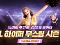엔씨소프트 TL, ‘하이퍼 부스팅 시즌3’ 업데이트 [쿠키 게임]