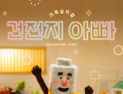 NHN링크 제작 가족뮤지컬 ‘건전지 아빠’ 1차 티켓 오픈