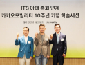 ‘카카오 T’ 10주년 카카오모빌리티…ITS 아태총회서 비전 발표