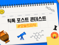틱톡, 한국서 첫 ‘#오늘의지식’ 콘텐츠 공모전…상금 2500만원
