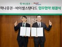 하나증권, 바이셀스탠다드와 STO 업무협약 체결 外 한투증권·IBK투자증권 [쿡경제]