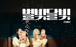 경서예지, ‘별빛달빛’ 리메이크 음원 발매…동화 같은 사랑 이야기