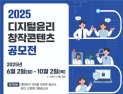방통위, ‘디지털윤리 창작콘텐츠 공모전’ 개최…10월 2일까지 모집