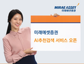 미래에셋증권, ‘AI추천검색’ 서비스 오픈 外 KB증권·LS증권 [쿡경제]