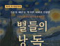 별들의 목소리 봄밤 물들다…'별들의 낭독' 성료