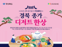경북도, ‘종가 음식 쿠킹 클래스’ 운영…대중화 모색