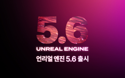 에픽게임즈, 언리얼 엔진 5.6 출시 [쿠키 게임]