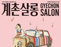 평창서 즐기는 자연·예술 클래식 소풍, '계촌 휴콘서트·계촌살롱' 