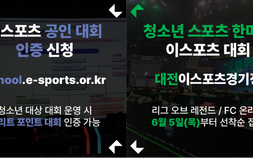 2025 학교 e스포츠, 엘리트 대회 및 청소년 스포츠 한마당 열린다 [쿠키 게임]