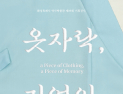 화성시역사박물관, 기획전시 ‘옷자락, 기억의 자락’ 전(展) 개최