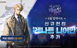 넷마블 ‘나 혼자만 레벨업:어라이즈’, 신규 SSR 헌터 ‘레나트 니어만’ 추가 [쿠키 게임]
