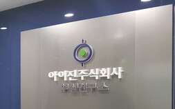 아이진, ‘저비용 고효율’ mRNA 백신 기술 자립화 속도 [코드명 mRNA④]