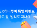 아성다이소, 괌·발리 떠나는 ‘하나투어 경품 이벤트’