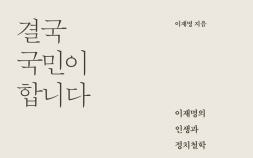 이재명 ‘결국 국민이 합니다’, 상반기 베스트셀러 1위 등극