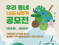 기후위기, 우리 동네에서 해결하자! ‘1.5℃ 낮추기’ 공모전