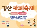 커피향 가득한 경산시, ‘카페축제’로 여름 물들인다