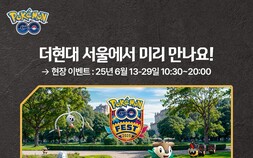 나이언틱, 더현대 서울에서 ‘포켓몬고’ 현장 이벤트 진행 [쿠키 게임]