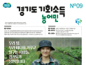 경기도, 13일부터 농어민 기회소득 지급...17만2000명 대상