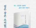 한용걸 신부, '깊은 강은 소리없이' 북콘서트…14일 춘천 경서재