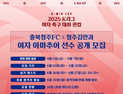 충북청주FC, ‘K리그 퀸컵’ 나선다…‘여자 아마추어 선수’ 공개 모집