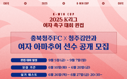 충북청주FC, ‘K리그 퀸컵’ 나선다…‘여자 아마추어 선수’ 공개 모집