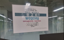 ‘기적의 비만치료제’ 위고비, 이상사례 보고 속출…5개월만 143건 