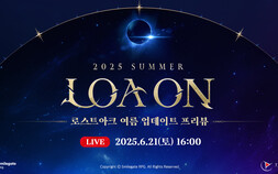 로스트아크, 여름 업데이트 프리뷰 ‘2025 로아온 썸머’ 개최 [쿠키 게임]