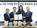 경기도, 카카오 ‘AI 디지털 허브’ 투자유치...경기북부 신성장 동력 기대