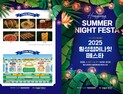 2025 횡성썸머나잇페스타 20일~21일 섬강 둔치서 열린다