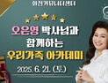 화천군, 오은영 박사 초청 '학부모 육아 노하우' 특강