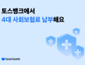 토스뱅크, 4대 사회보험료 모바일 납부 지원