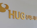 HUG, 추심업체와 못 받은 전세보증금 회수 나선다