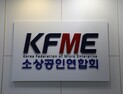 소상공인協 “노쇼 사기, 파렴치한 범죄…범정부 차원 근절 대책 필요”