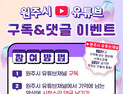 원주시, 시 공식유튜브 구독&댓글 이벤트 진행