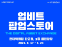 현대百, ‘업비트’ 팝업스토어 外 BGF리테일·요기요