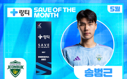 전북 송범근, 5월 K리그 ‘이달의 세이브’ 수상