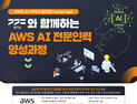 경과원, 엔비디아·아마존웹서비스와 손잡고 ‘AI 실무형 인재’ 키운다