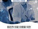 합리적 의료 이용 위한 비급여 관리…국회 건강포럼 개최