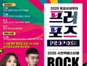 사천문화재단, '2025 토요상설무대 프러포즈⋅사천 락페스티벌' 7월 개최 