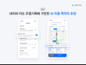 네이버 지도, AI 자동 목적지 추천 기능 탑재 外 삼성전자 [기업IN]