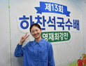 ‘반상 성대결’ 승자는 김은지…하찬석국수배 영재최강전 우승 [바둑]