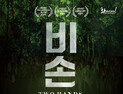 충남문화관광재단, 굿과 미디어아트 콜라보 ‘비손’ 공연