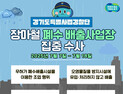 경기도특사경, 장마철 폐수 배출사업장 360곳 집중 수사